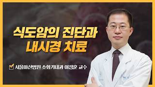 식도암의 진단과 내시경 치료 | 2026 식도암 건강강좌 미리보기