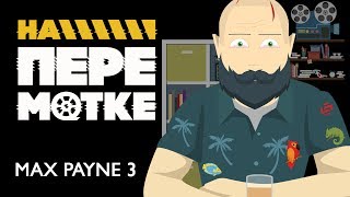 На перемотке. Max Payne 3