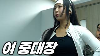 새로운 여중대장의 등장...(군대 폐급 ep.62)