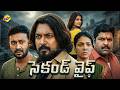 Second Wife Exclusive Telugu Full Movie Latest Telugu Movies Anupama Gowda Vishu TVNXT Telugu