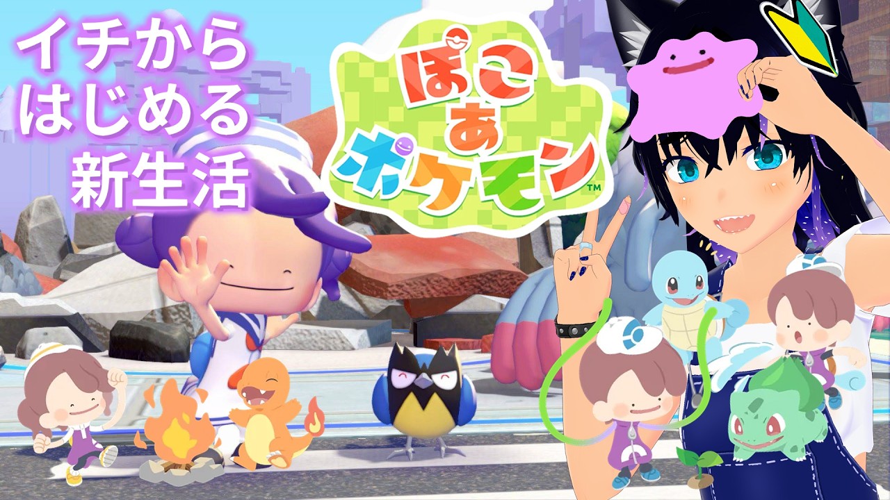 【#ぽこあポケモン 】第6回！空島復興だー！【#稲穂ch/Vtuber】