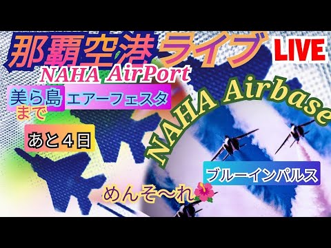2023年 那覇基地航空祭・美ら島エアフェスタ 関連アーカイブ 9 のサムネイル