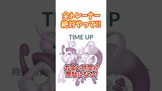 【ポケモンGO】全トレーナー必見！メガミュウツー倒したいなら絶対やれ🫵#pokemon #mewtwo #shorts