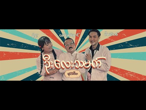 Heinn Thit - U Lay Thamat (Your future son-in-law) official MV