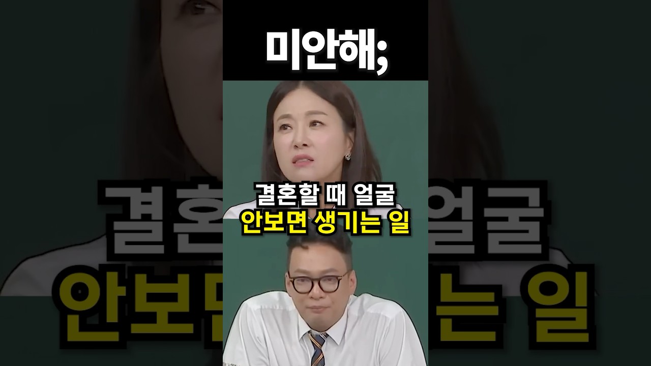 결혼할 때 얼굴 안보면 생기는 일 #shorts #아이돌