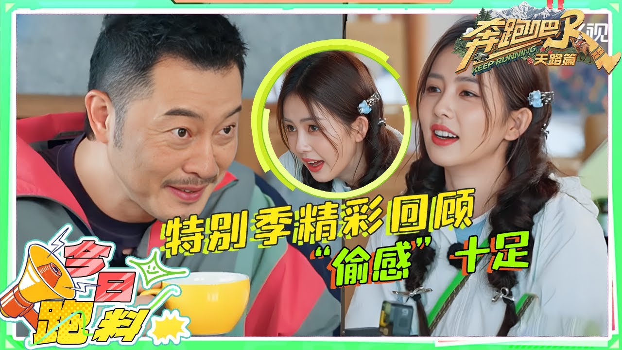 喝个咖啡还要整数学题？白鹿左顾右盼“偷感”十足 郑恺喝一杯咖啡鞠800个躬？把沈小婷整无语了~ |奔跑?