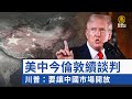 聯播