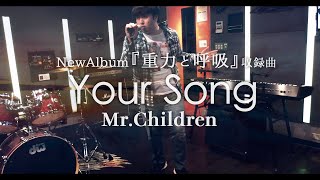 高井がMr.Children『Your Song』をカバーしてみた feat.奏多56 ショートver.