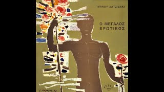 Μάνος Χατζιδάκις • Ο Μεγάλος Ερωτικός [1972]