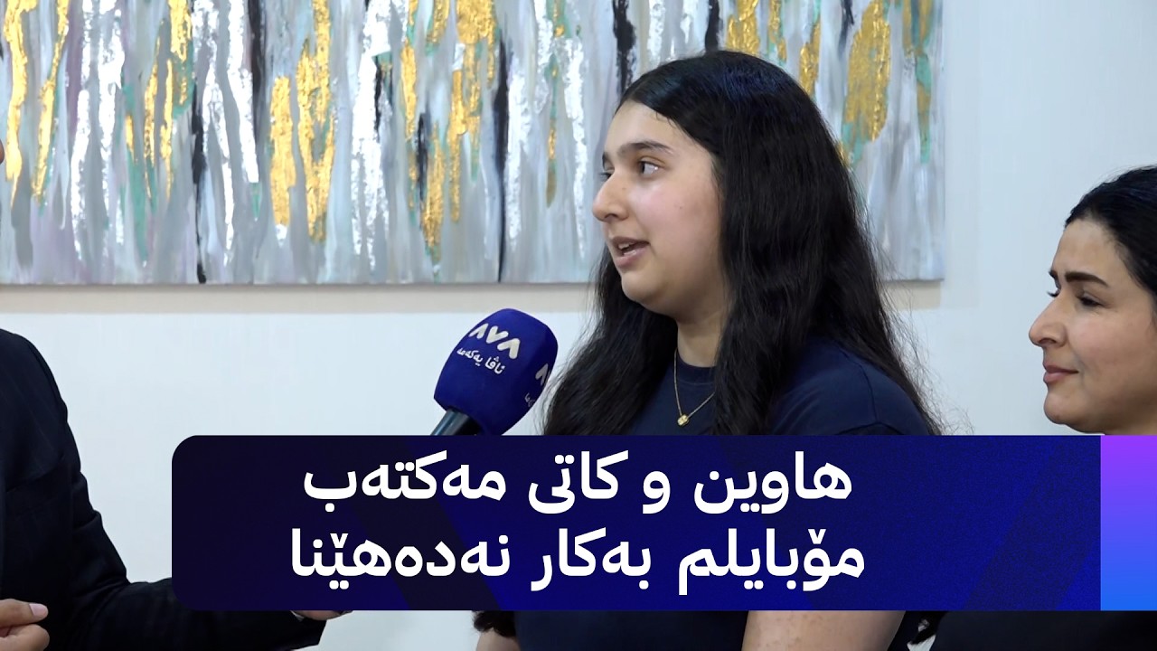 ڤیدیۆ | هاوین و کاتی مەکتەب مۆبایلم بەکار نەدەهێنا