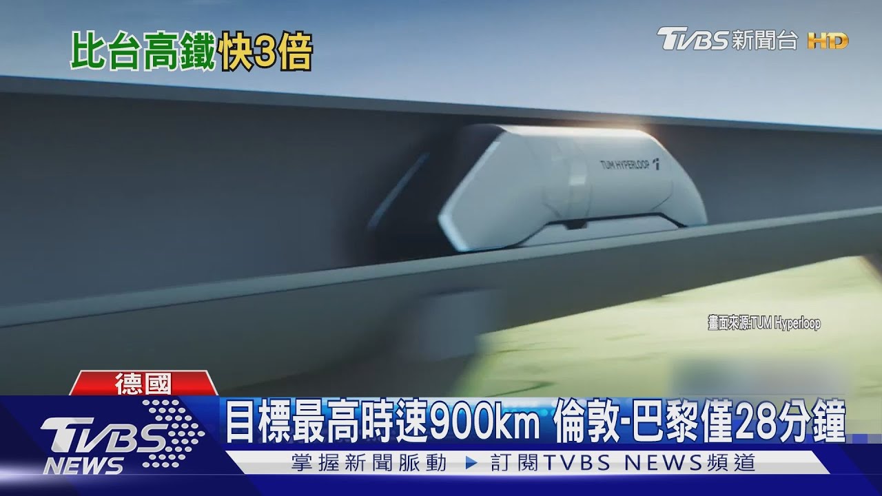 德國研發「超級高鐵」! 最高時速可達900km 首次載人測試