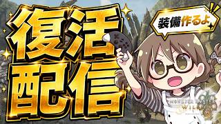 【復活】ただいま禁足地！周回用の最新装備を作成させていただきます【モンハンワイルズ】