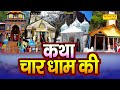कथा चार धाम की 2024 चारों धामों की कहानी 202