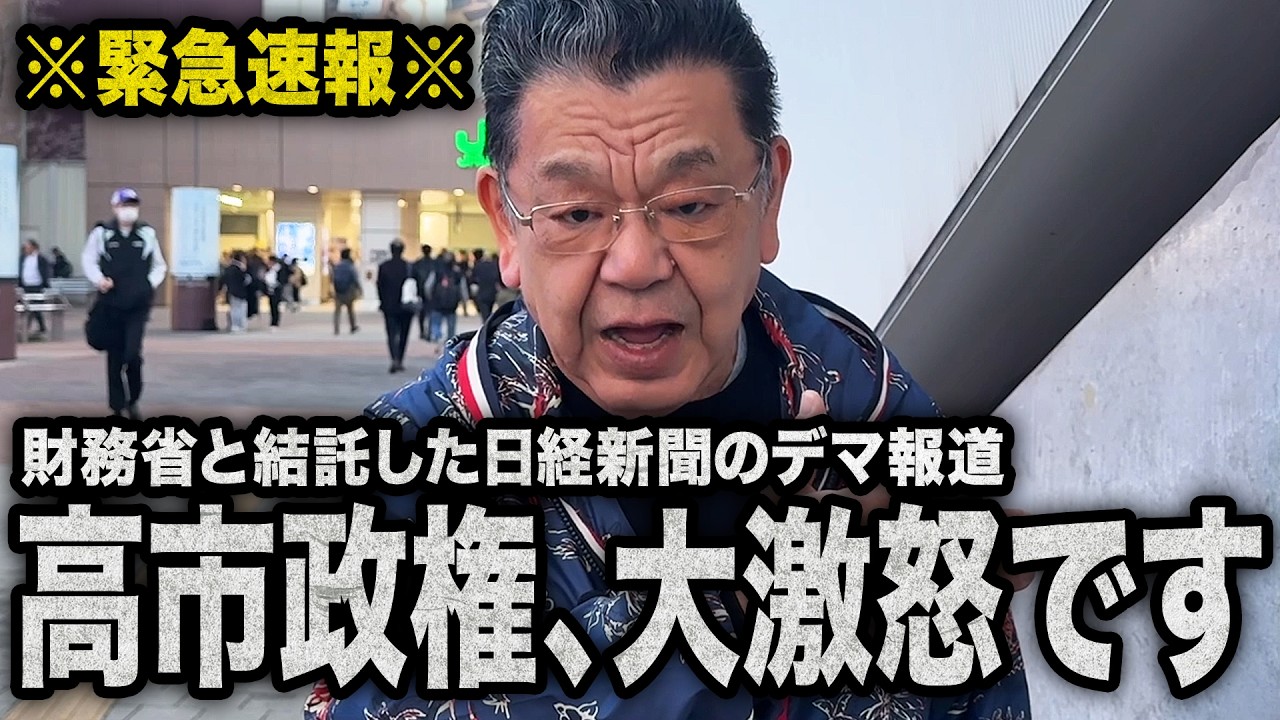 【完全なデマ記事】財務省と日経新聞が結託して高市政権批判を開始（須田慎一郎のただいま取材中）