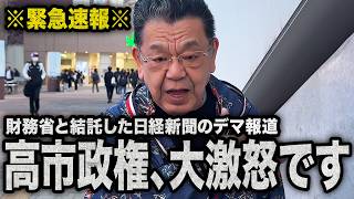 【完全なデマ記事】財務省と日経新聞が結託して高市政権批判を開始（須田慎一郎のただいま取材中）