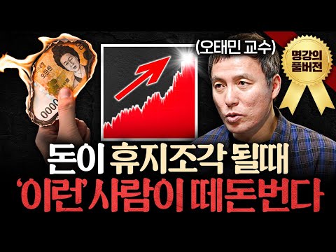 흔들리는 경제에도 '이것'만 알면 돈 법니다ㅣ지식인초대석 (오태민 교수 풀버전)