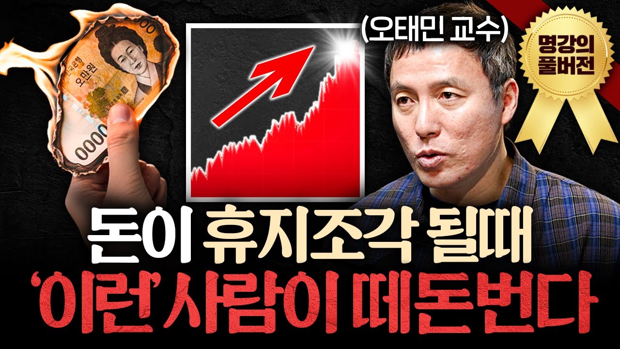 흔들리는 경제에도 '이것'만 알면 돈 법니다ㅣ지식인초대석 (오태민 교수 풀버전)