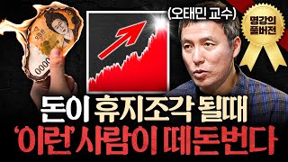 흔들리는 경제에도 '이것'만 알면 돈 법니다ㅣ지식인초대석 (오태민 교수 풀버전)