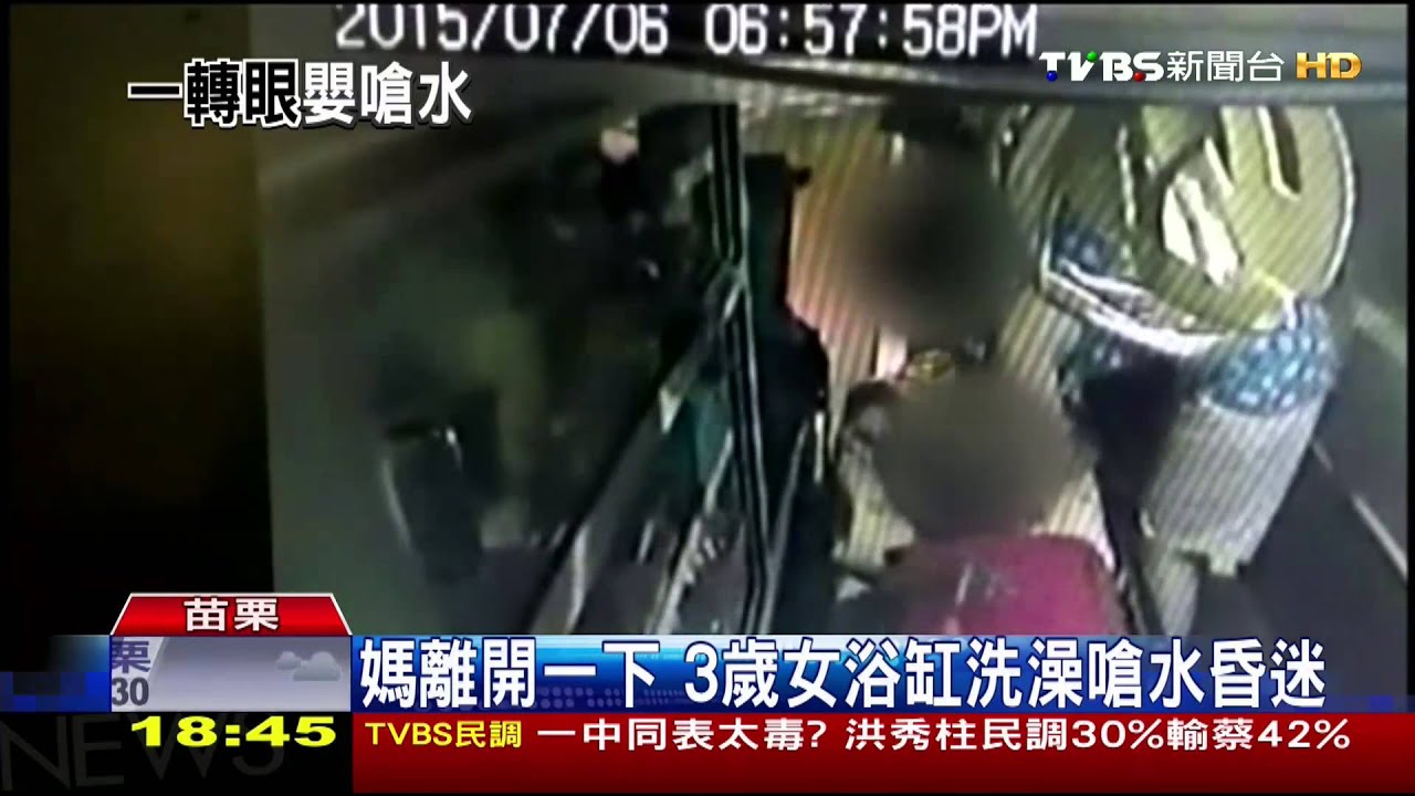媽離開一下 3歲女童浴缸洗澡嗆水昏迷