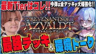 最新環境を解説！最新Tierと最強デッキをまとめたぜ！【アズヴォルト・レヴナント編】