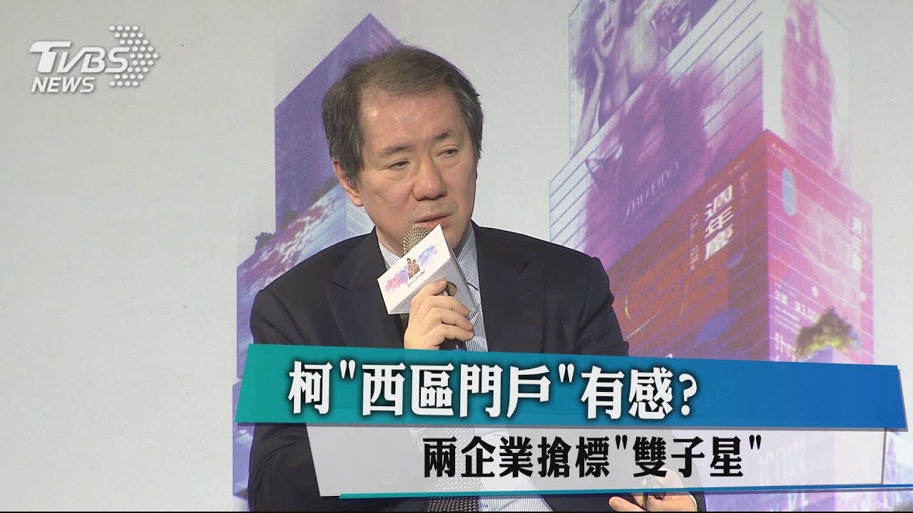 柯「西區門戶」有感? 兩企業搶標「雙子星」