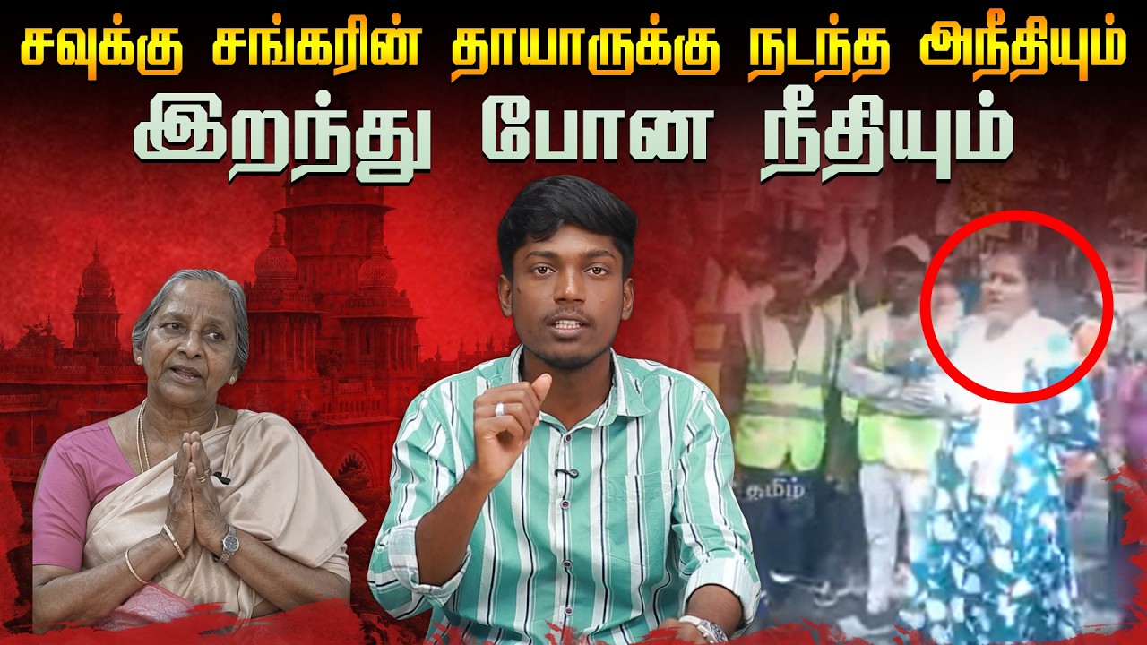 சவுக்கு சங்கர் வீட்டில் நடந்த தாக்குதல். திமுக அரசி?