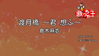 Download lagu ×(修正版あり)【カラオケ】渡月橋 ~君 想ふ~ / 倉木麻衣 mp3 Download lagu ×(修正版あり)【カラオケ】渡月橋 ~君 想ふ~ / 倉木麻衣 mp3