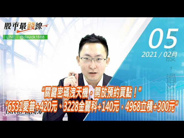 20210205《股市最錢線》#高閔漳，“關鍵密碼洩天機，開放預約買點！”“6531愛普+420元、3228金麗科+140元，4968立積+300元”