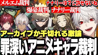 【にじARK】おすすめアニメ雑談から罪深いアニメキャラ裁判に発展する葛葉達ｗｗｗ【にじさんじ/切り抜き/ローレン/イブラヒム】