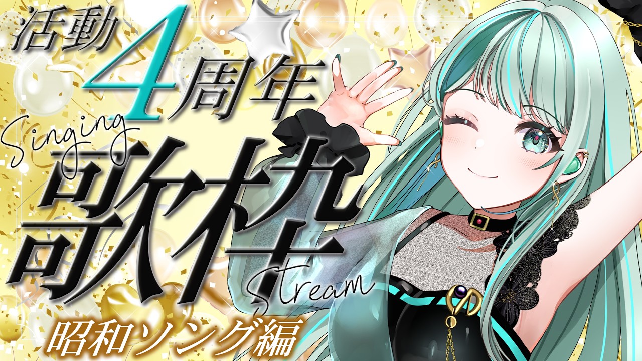 ⋮ #歌枠 / Singing#80 ⋮ 4夜企画昭和ソング編！4年を振り返る周年記念歌枠✧ #NEPHLA