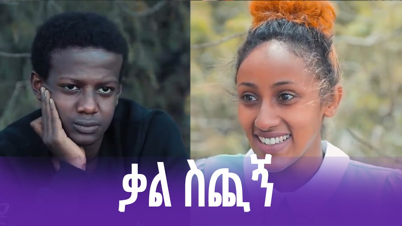 ቃል ስጪኝ  ፊልም የተቀነጨበ Clip from Kal Sichign  film Ethiopian movie 2025