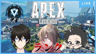 【Apex Legends】ダイヤランク！『今日はフルパランクだ！』ダイヤⅣ～ ｗ/無波海翔/ひろぴ～ Season30s2 #apex #apexlegends