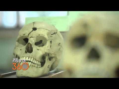 [Clip] ศิริราช 360&ordm; [by Mahidol] ชมหลักฐานทางนิติวิทยาศาสตร์ กรณีสวรรคต รัชกาลที่ 8