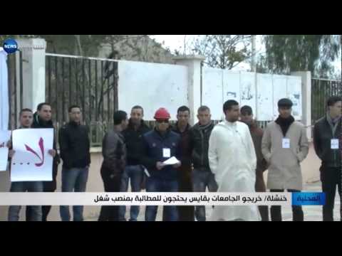 خنشلة: خريجو الجامعات بقايس يحتجون للمطالبة بمنصب شغل