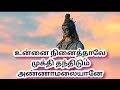 Annamalaiyane | lord shiva song
