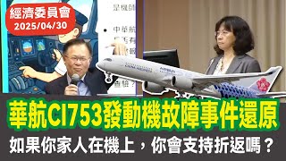 [分享] 交通委員會質詢華航753事件