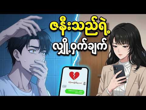 ဇနီးသည်ရဲ့ လျှို့ ဝှက်ချက် - အစအဆုံး
