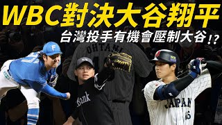 將在經典賽強碰大谷翔平！台灣投手對決的五大關鍵是什麼？ #經典賽系列｜生啤C五度