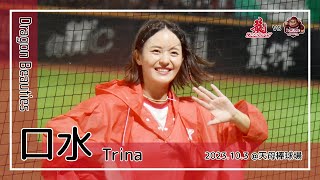 【台湾チア】口水 Trina / Dragon Beauties小龍女 / 2023.10.3 龍鳴號角 + 拿莫．伊漾,郭天信,李凱威,蔣少宏,吉力吉撈・鞏冠 應援曲  [中文歌詞]