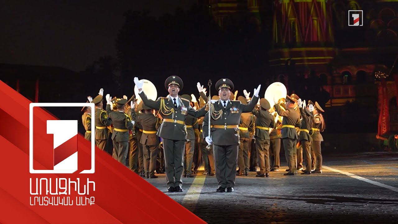 Հայաստանի ԶՈՒ նվագախումբը Մոսկվայի Կարմիր հրապարակում իր կատարումներով հիացրել է հանդիսատեսին