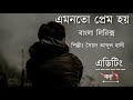 Kahini Lyrics Emonoto Prem Hoy এমনতো প্রেম হয় চোখের জলে �