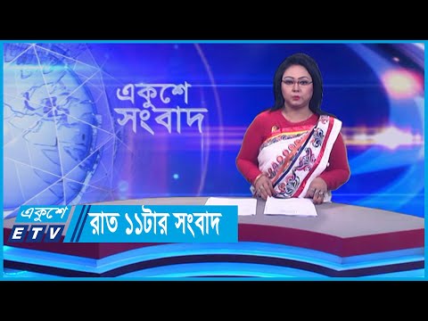 11 PM News || রাত ১১টার সংবাদ || 21 January 2024