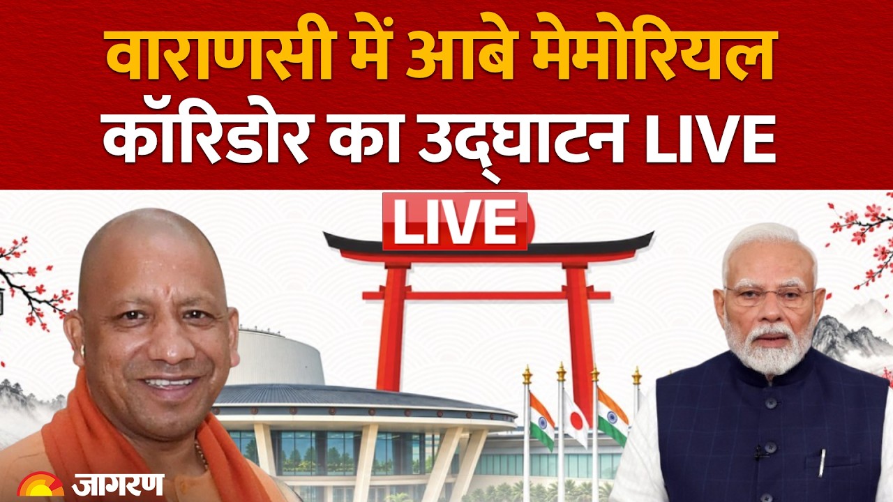 CM Yogi Adityanath LIVE: Varanasi में आबे मेमोरियल कॉरिडोर का उद्घाटन समारोह | PM Modi | UP News