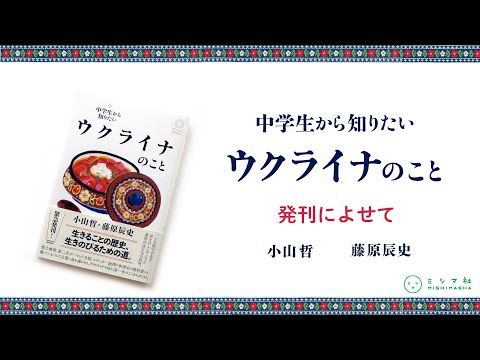 『中学生から知りたいウクライナのこと』の「はじめに」を公開します | みんなのミシマガジン