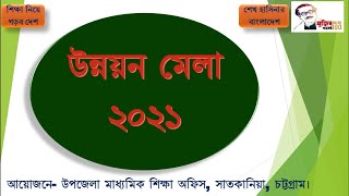 উন্নয়ন মেলা-২০২১