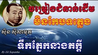 ទឹកភ្នែកនាងភក្តី/Toek Pnek Neang Pheakdey/សុិន ស៊ីសាមុត/Sin Sisamuth