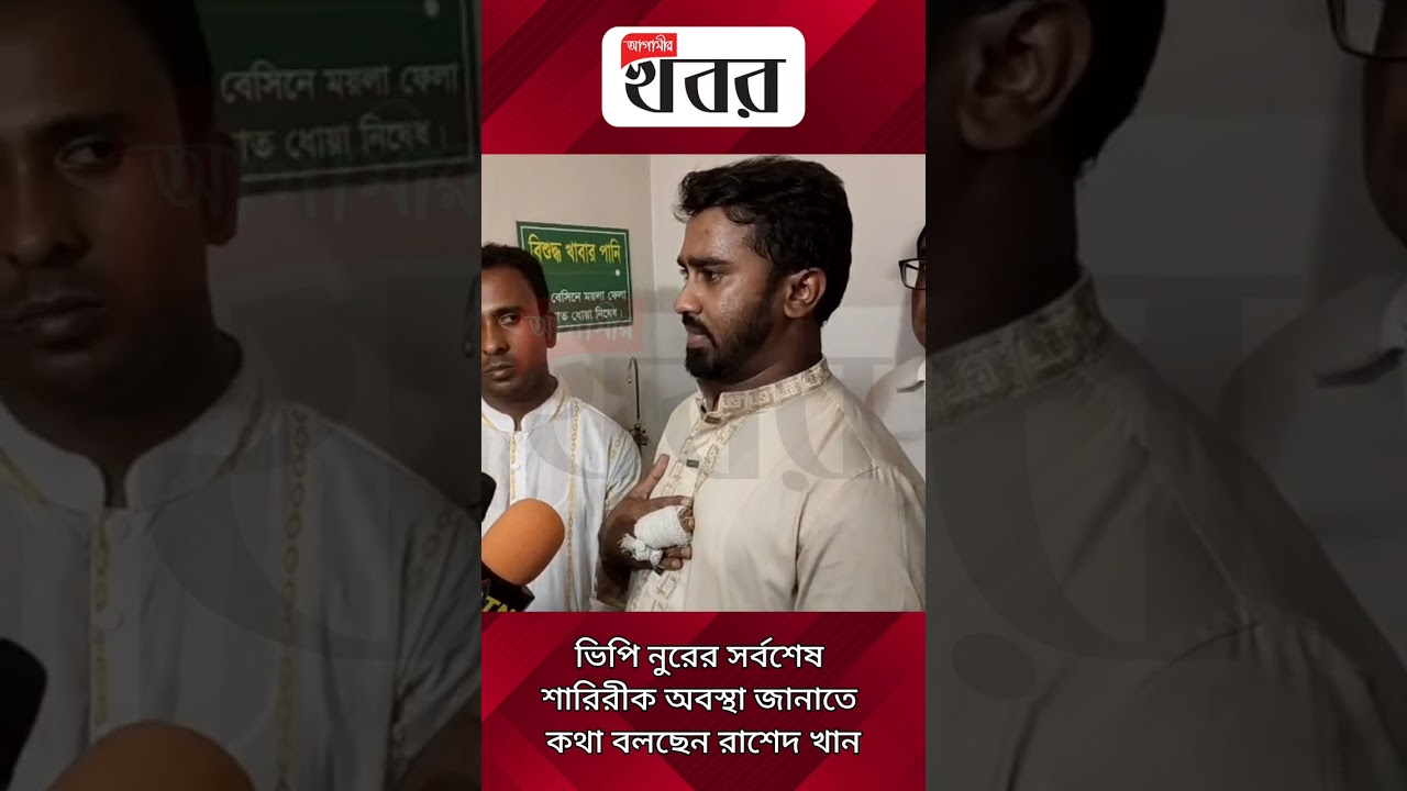 ভিপি নুরের সর্বশেষ শারিরীক অবস্থা জানাতে কথা বলছেন রাশেদ খান