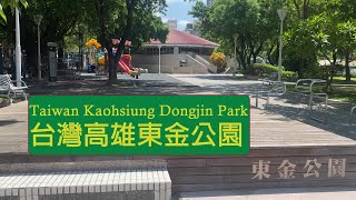 [閒聊] [4K]台灣高雄東金公園(十號公園)