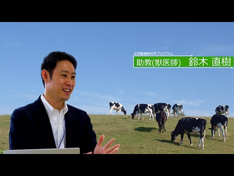 広島大学生物生産学部　教授に聞く　鈴木直樹助教