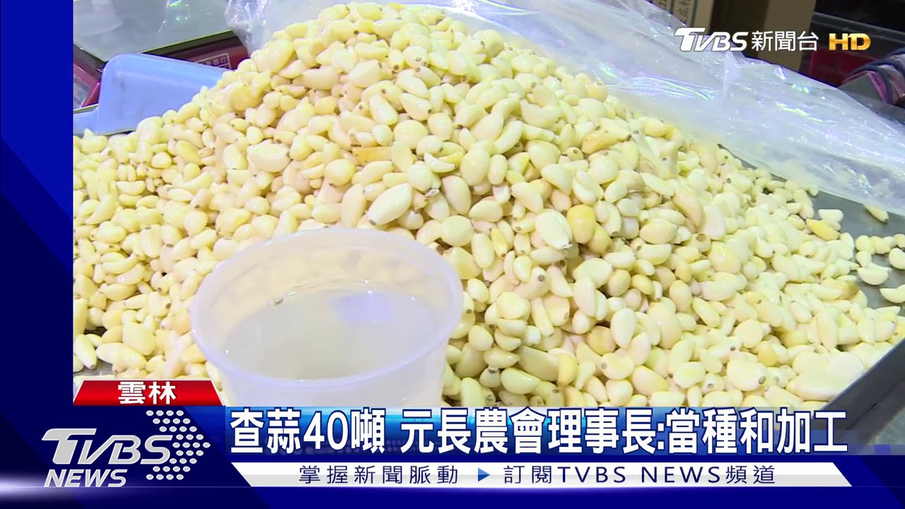 查蒜40噸 元長農會理事長:當種和加工
